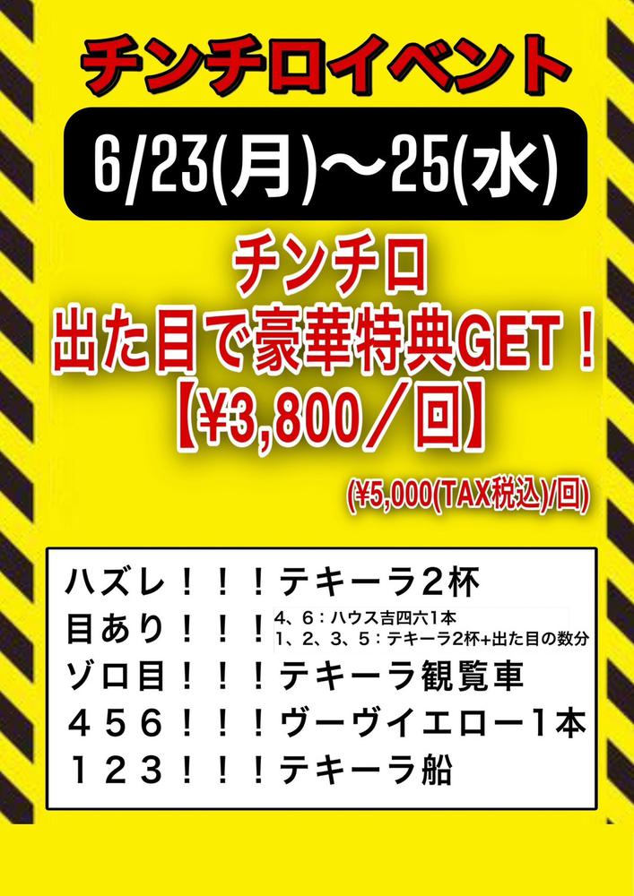 ❤チンチロイベント❤