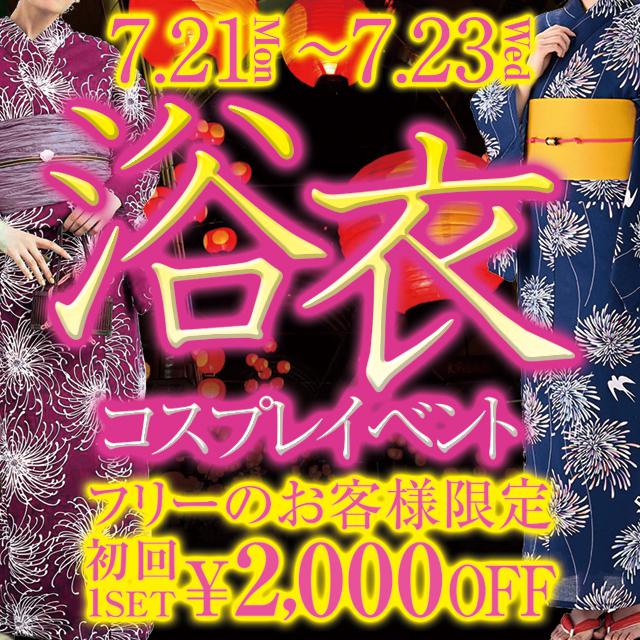♡浴衣コスプレイベント♡