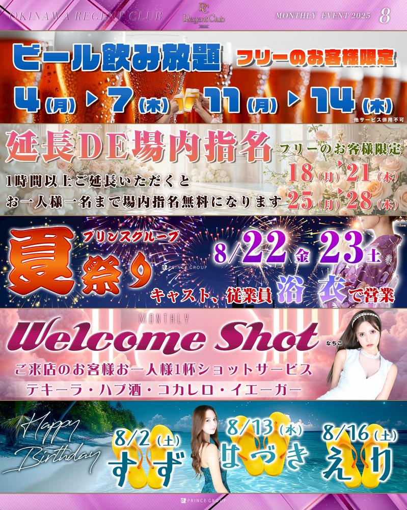 リージェントクラブ 8月イベント