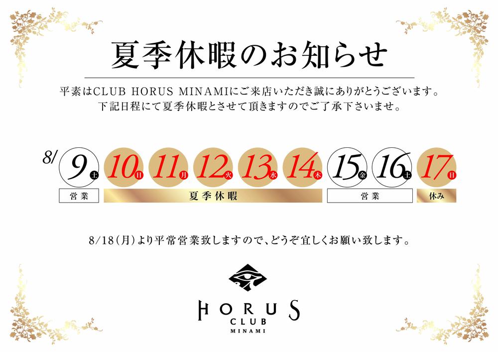 ホルスミナミ夏季休暇のお知らせ