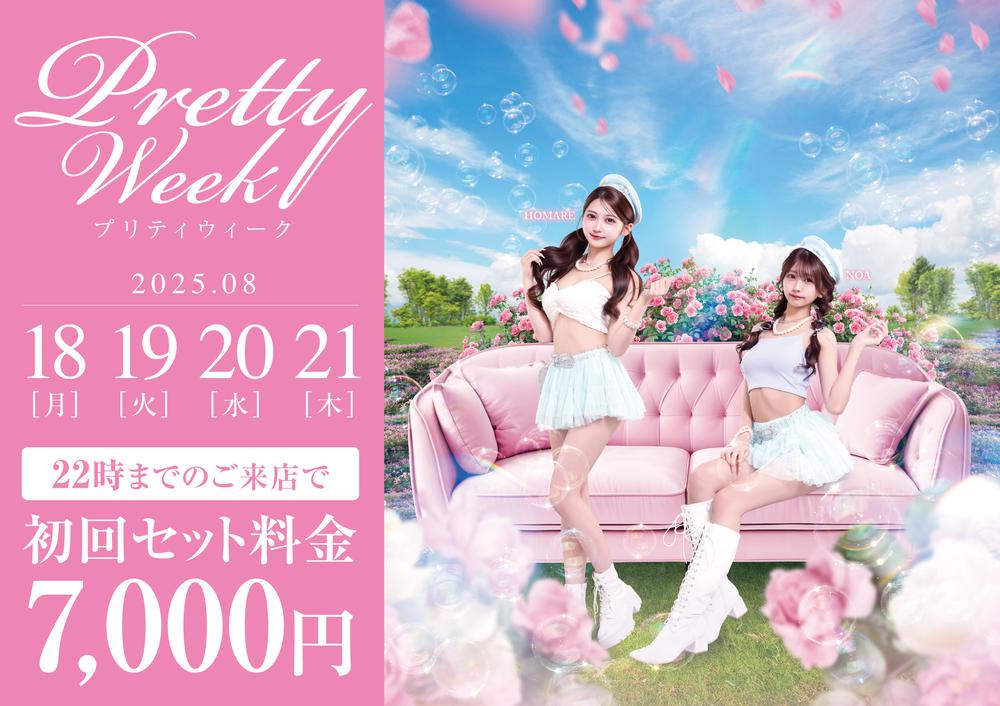 ８月プリティウィーク！！