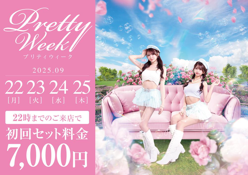 ９月プリティウィーク！