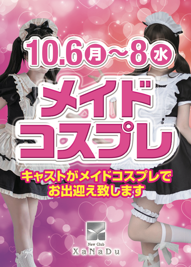 ❤メイドコスプレイベント❤