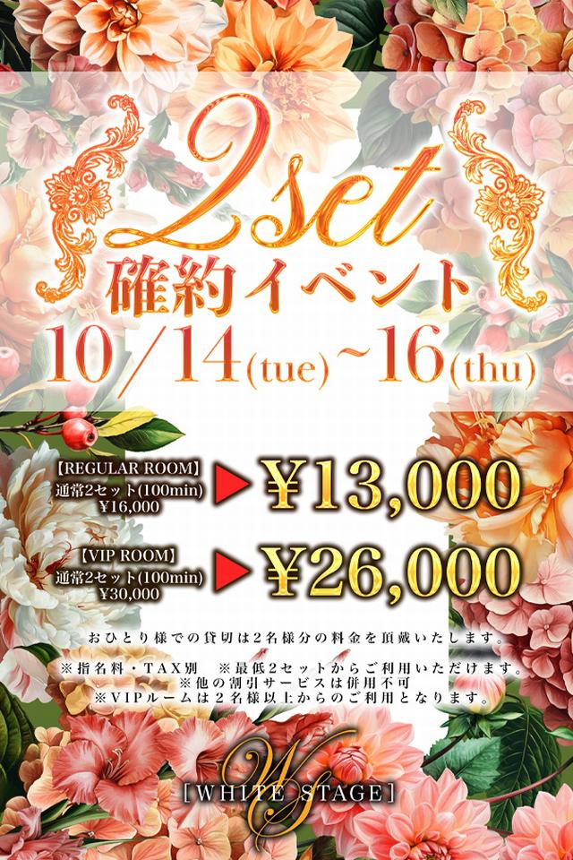10/14(火)～16(木)☆WS☆【お得📣】2セットイベント🎉