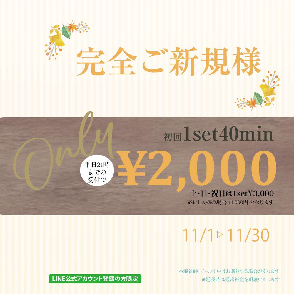 ご新規様限定割引！１SET40分2000円でご案内！