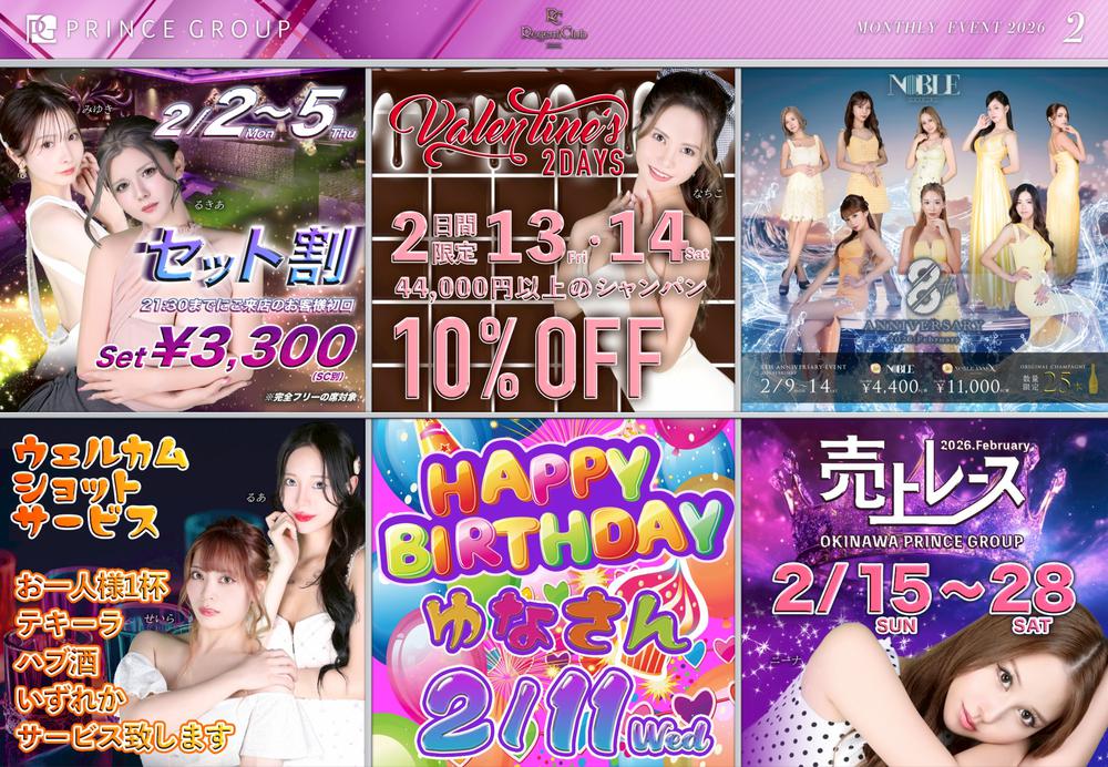 沖縄リージェントクラブ 2月イベント