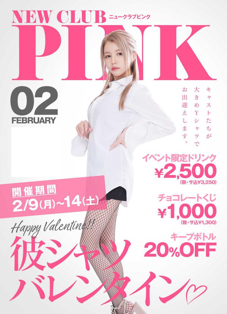 【イベント】彼シャツバレンタイン🍫