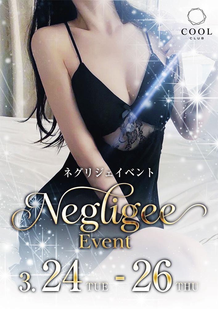 ネグリジェイベント