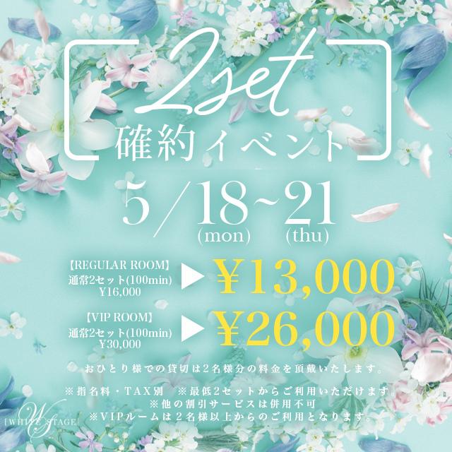 5/18(月)～21(木)★WS★【お得‼】2set確約👑イベント📣