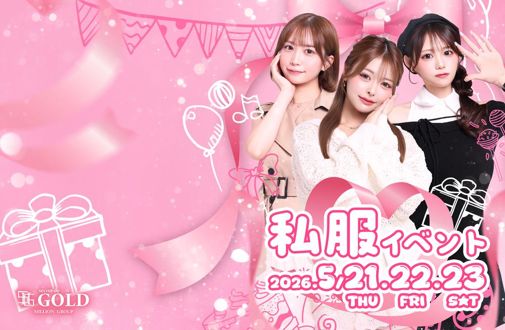 私服イベント開催❣️❣️