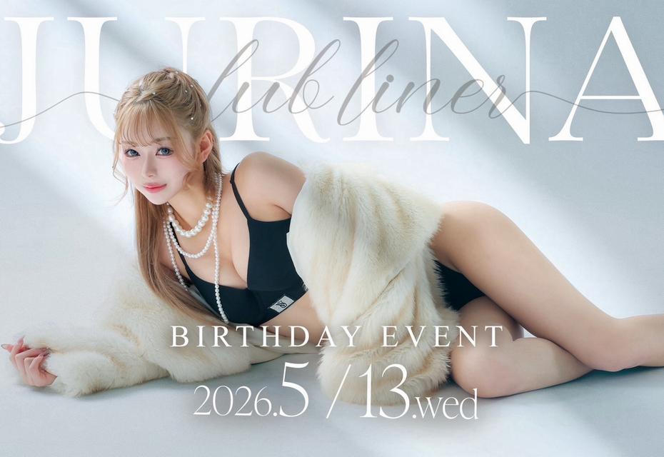 2026.5/13(水)★LINEAR★～* じゅりな *～BIRTHDAY★EVENT+゜