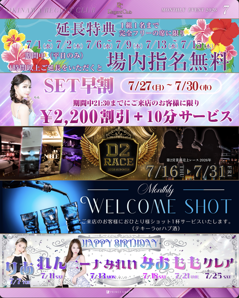 沖縄リージェントクラブ 7月イベント