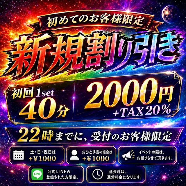 新規割り引き