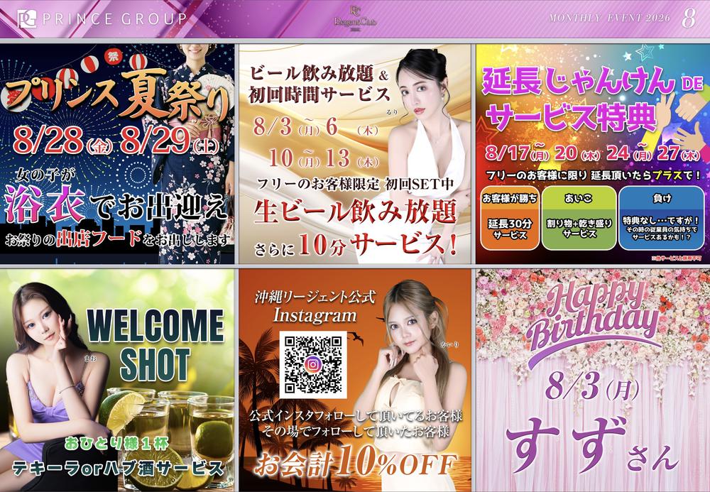 沖縄リージェントクラブ 8月イベント