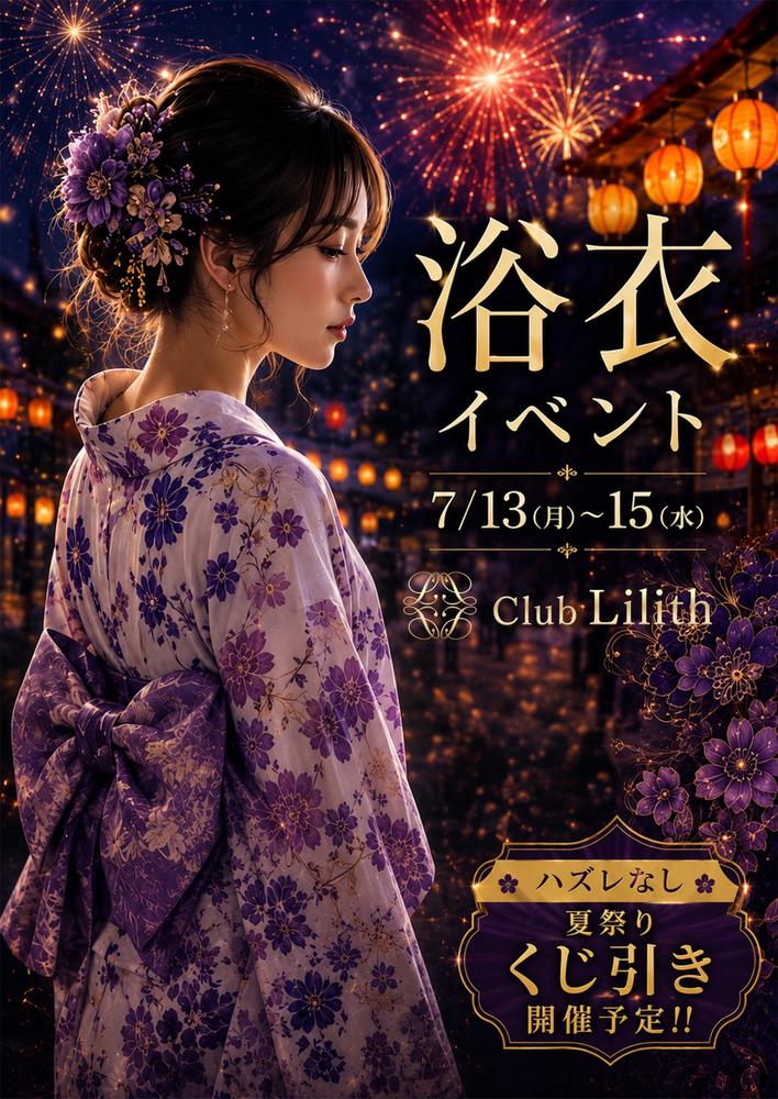 👘club Lilith  浴衣イベント👘