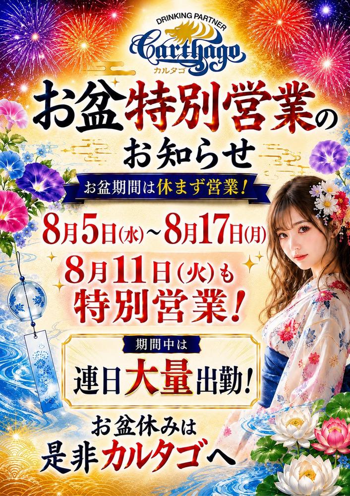 カルタゴのお盆営業は休みません👍