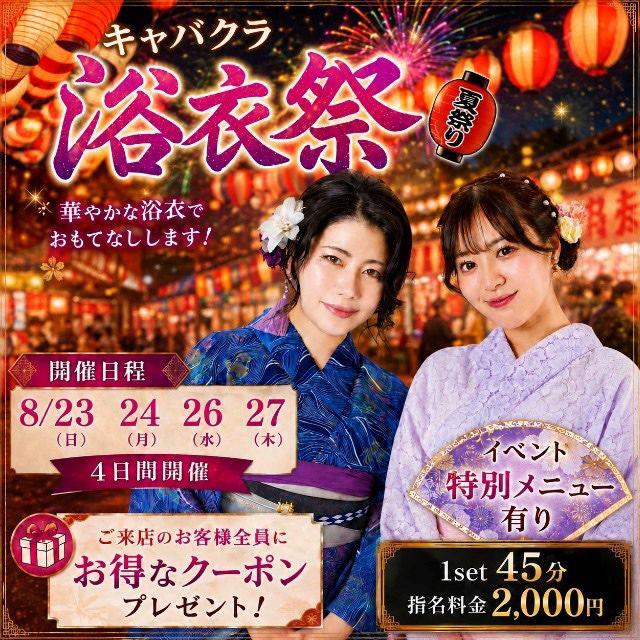 浴衣イベント！