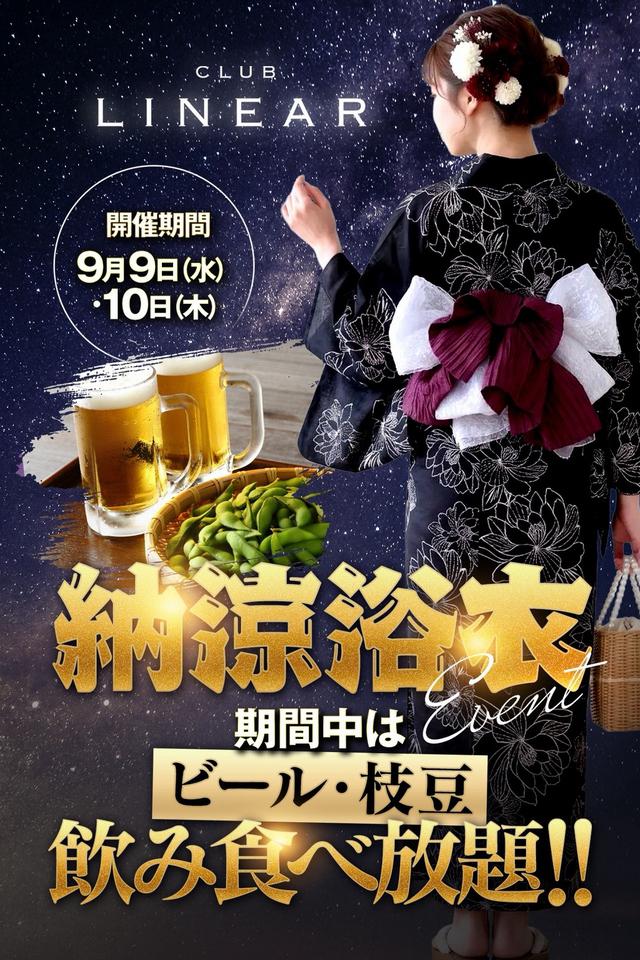 9/9(水).10(木)◆LINEAR◆浴衣👘EVENT🍺＆枝豆飲み食べ放題!!