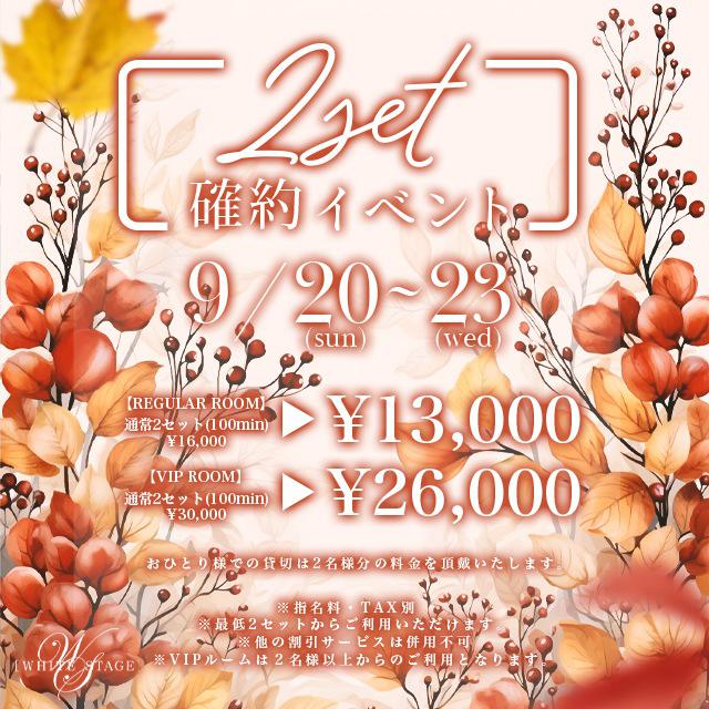 9/20(日)～23(水)★WS★【お得‼】2set確約👑イベント📣