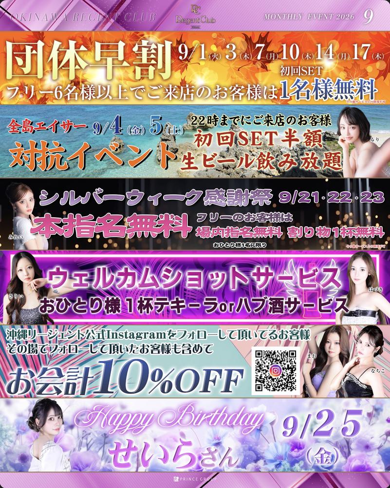 沖縄リージェントクラブ9月イベント