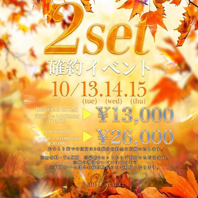 10/13(火)～15(木)★WS★【お得‼】2set確約👑イベント📣