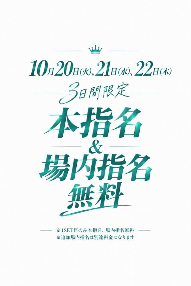 10/20(水)～22(木)◆Xanadu◆3日間限定✨本指名＆場内指名無料📣