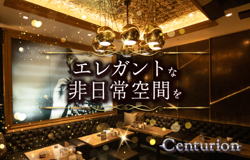 Centurion（センチュリオン）