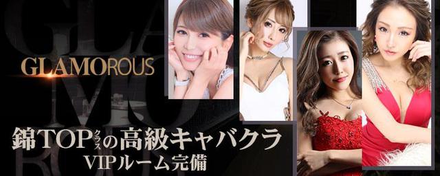 GLAMOROUS（グラマラス）