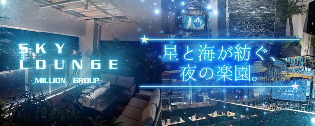 SKY LOUNGE
