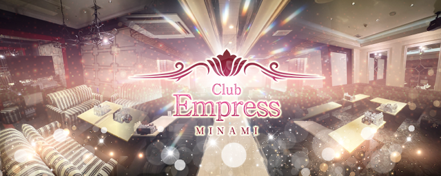 【昼の部】Club Empress -MINAMI-