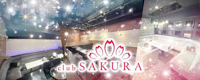 【昼の部】club SAKURA