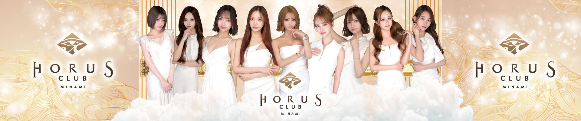 ミナミのキャバクラ「CLUB HORUS MINAMI」