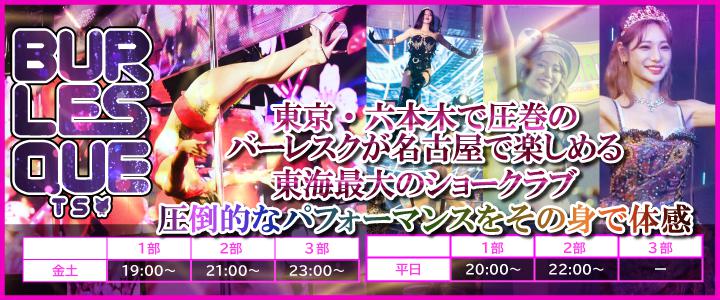 BURLESQUE TS（バーレスク ティーエス）