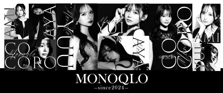 MONOQLO（モノクロ）