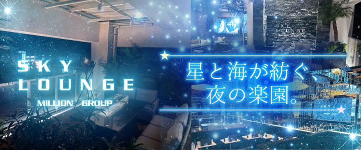 SKY LOUNGE(スカイラウンジ）