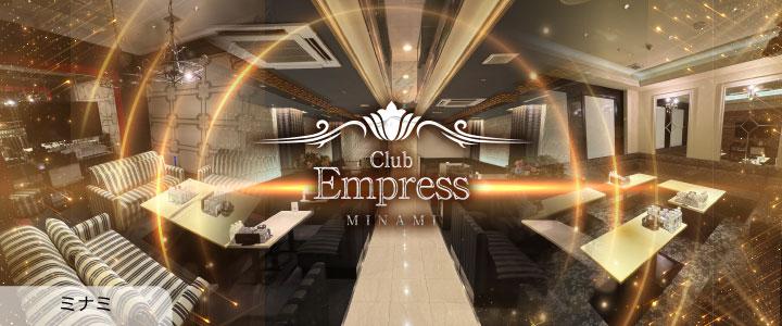 Club Empress MINAMI（エンプレス ミナミ）