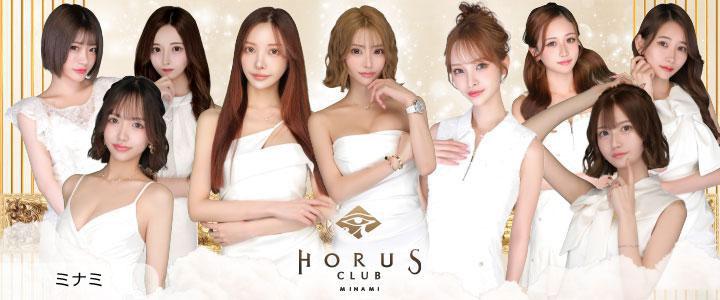 ミナミのキャバクラ「CLUB HORUS MINAMI（ホルスミナミ）」