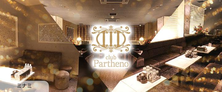 ミナミのキャバクラ「 club Partheno (パルテノ) 」