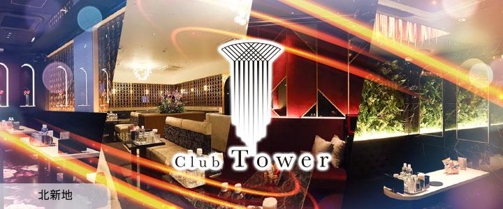 Club Tower（クラブタワー）