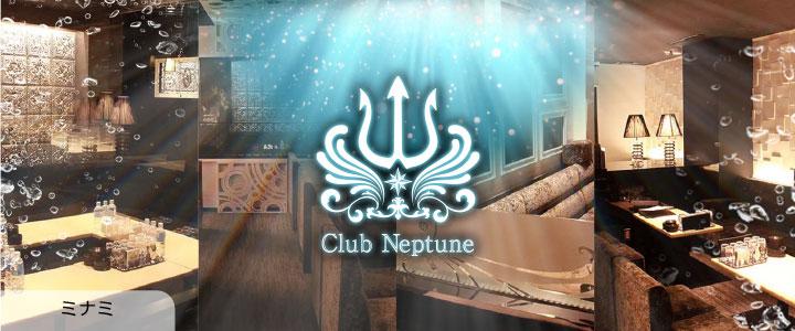 ミナミのキャバクラ「Club Neptune（クラブネプチューン）」