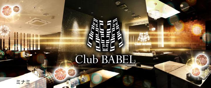 ミナミのキャバクラ「Club BABEL（バベル）」