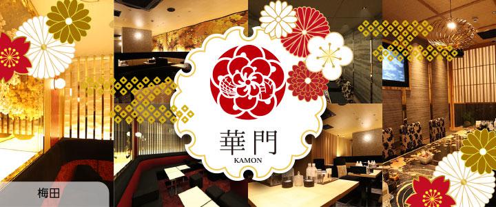 梅田のキャバクラ華門  (カモン)