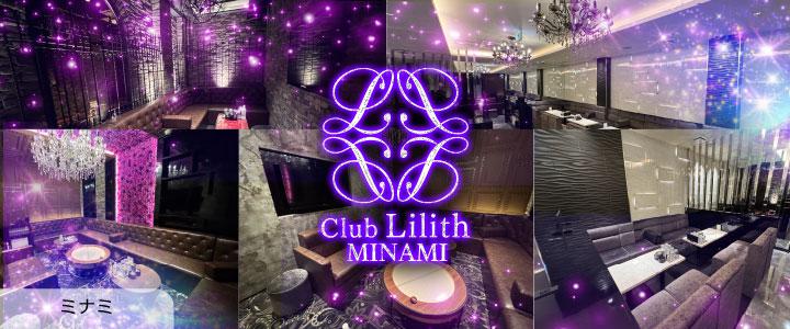 ミナミのキャバクラ「CLUB Lilith -minami-（リリスミナミ）」