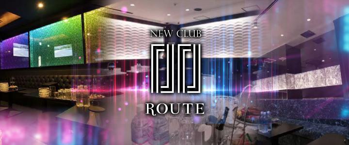 CLUB ROUTE（ルート）