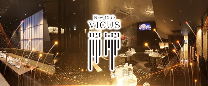 Club VICUS（ヴィークス）