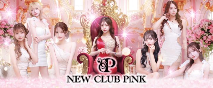 NEW CLUB PiNK ( ニュークラブピンク）