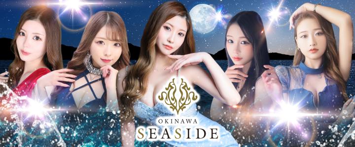 那覇のキャバクラ「沖縄SEASIDE（シーサイド）」