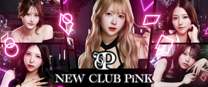 NEW CLUB PiNK （ニュークラブピンク）