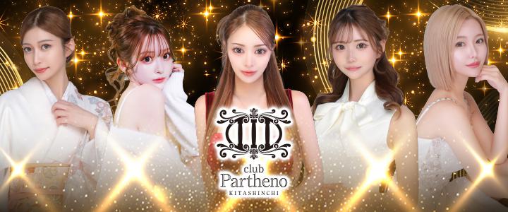 北新地のキャバクラ「club Partheno（北新地）」
