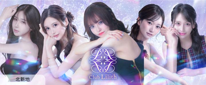 北新地のキャバクラ「Club Lilith (クラブリリス）」
